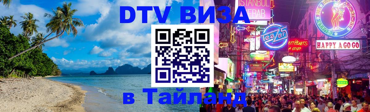 Цены на DTV визу в Таиланд — пакеты услуг, достаточно даже паспорта - 20.11.2025 