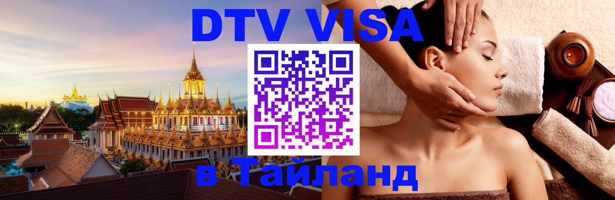 DTV Visa Тайланд купить Альметьевск 