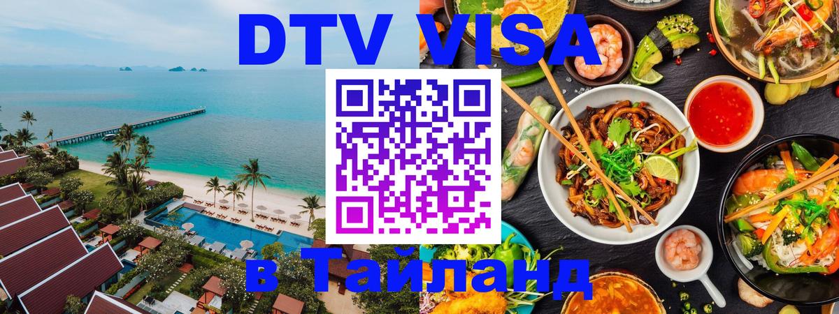 Destination Thailand Visa (DTV виза) Альметьевск 